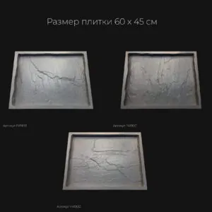 Полиуретановая форма для тротуарной плитки Песчаник натуральный F4190В Полиуретановая форма для тротуарной плитки Песчаник натуральный F4190В